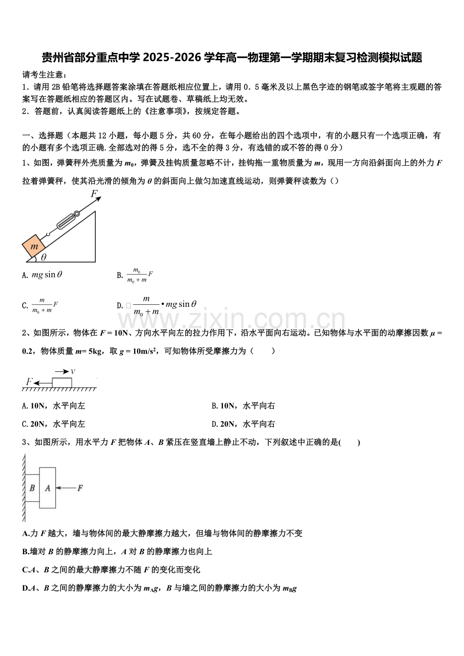 贵州省部分重点中学2025-2026学年高一物理第一学期期末复习检测模拟试题含解析.doc_第1页