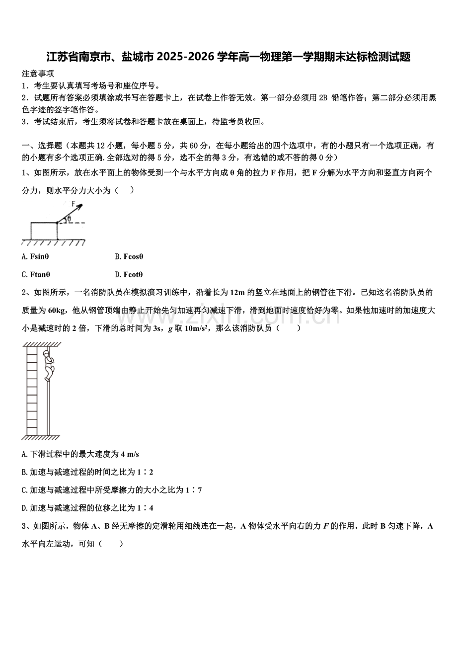 江苏省南京市、盐城市2025-2026学年高一物理第一学期期末达标检测试题含解析.doc_第1页