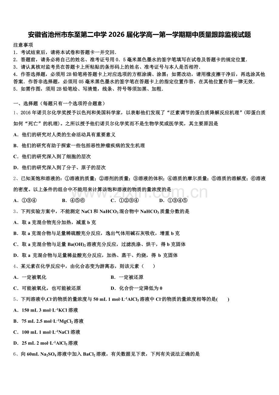 安徽省池州市东至第二中学2026届化学高一第一学期期中质量跟踪监视试题含解析.doc_第1页