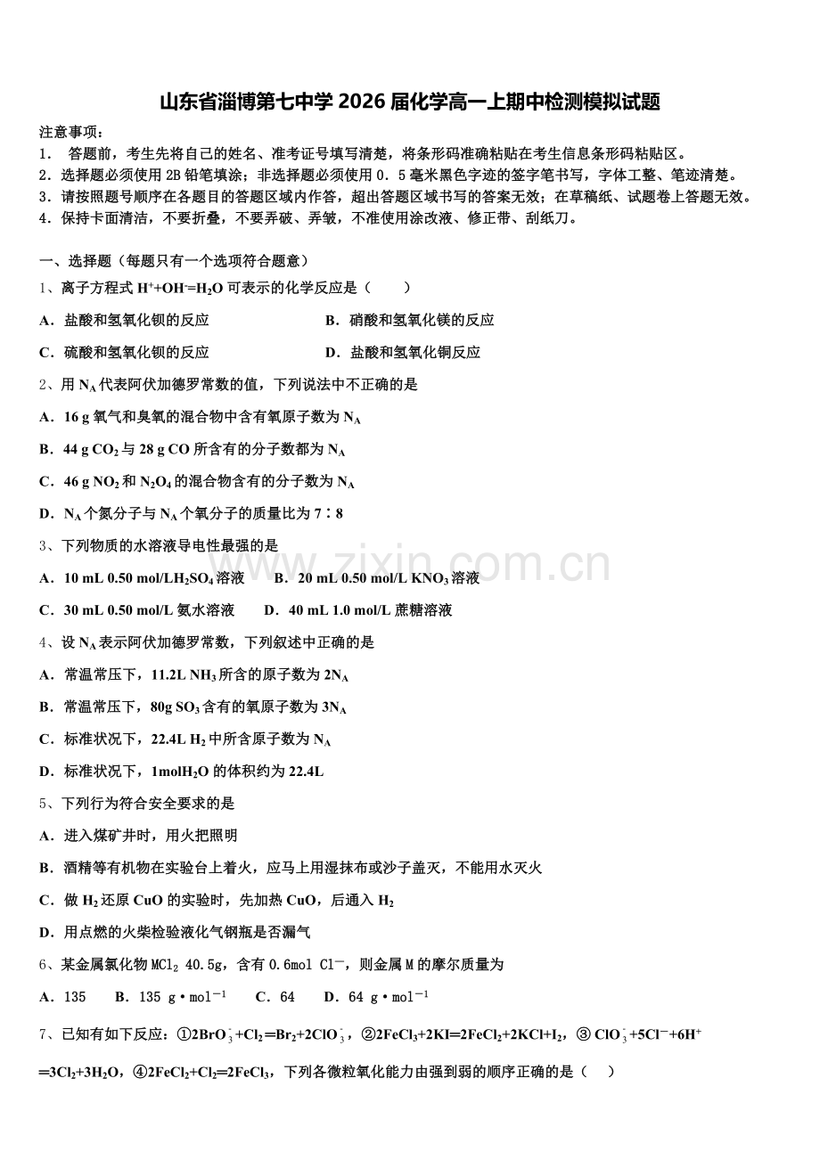 山东省淄博第七中学2026届化学高一上期中检测模拟试题含解析.doc_第1页