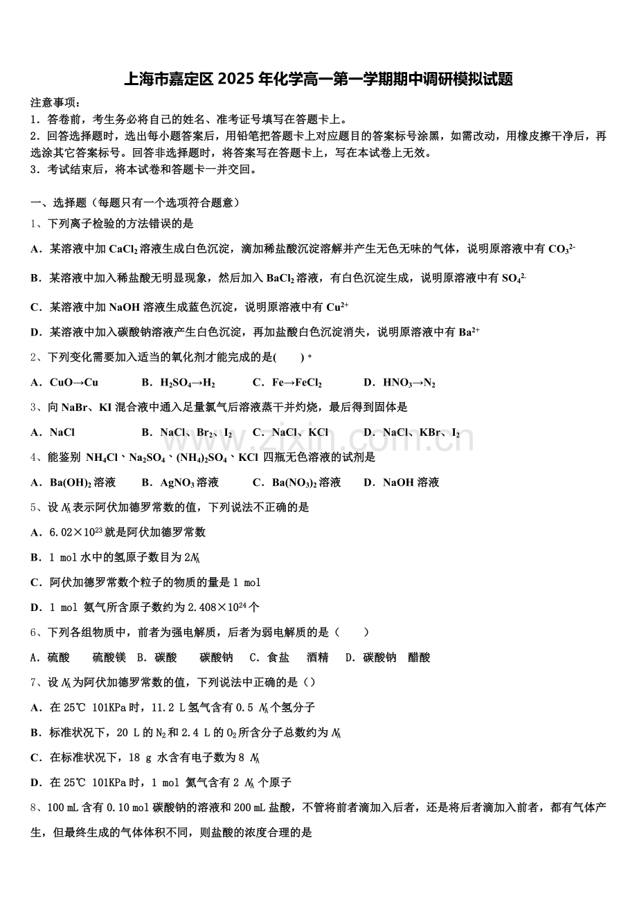 上海市嘉定区2025年化学高一第一学期期中调研模拟试题含解析.doc_第1页