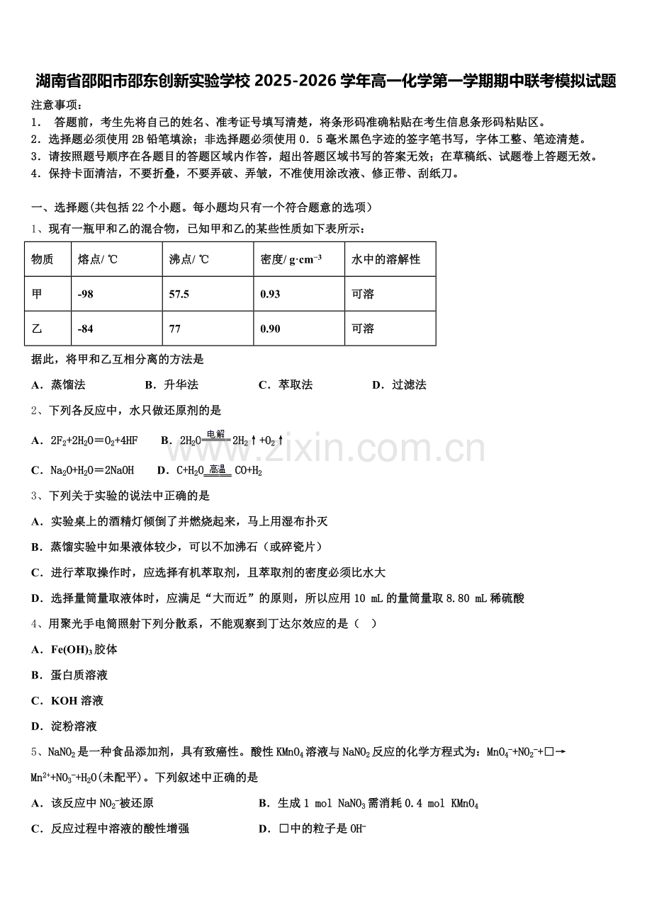 湖南省邵阳市邵东创新实验学校2025-2026学年高一化学第一学期期中联考模拟试题含解析.doc_第1页