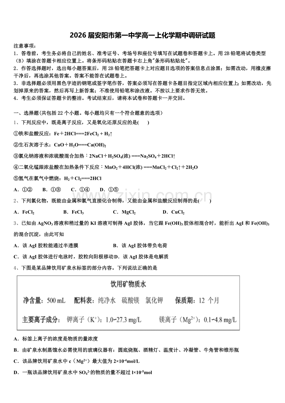 2026届安阳市第一中学高一上化学期中调研试题含解析.doc_第1页