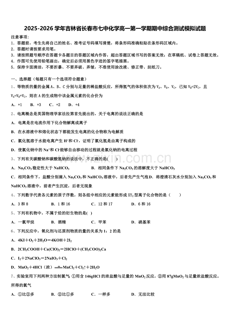 2025-2026学年吉林省长春市七中化学高一第一学期期中综合测试模拟试题含解析.doc_第1页