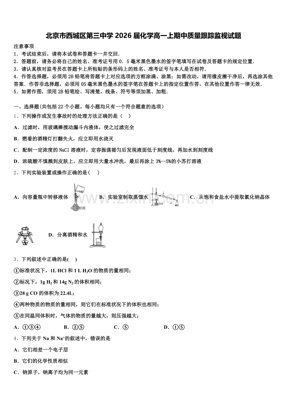 北京市西城区第三中学2026届化学高一上期中质量跟踪监视试题含解析.doc_第1页