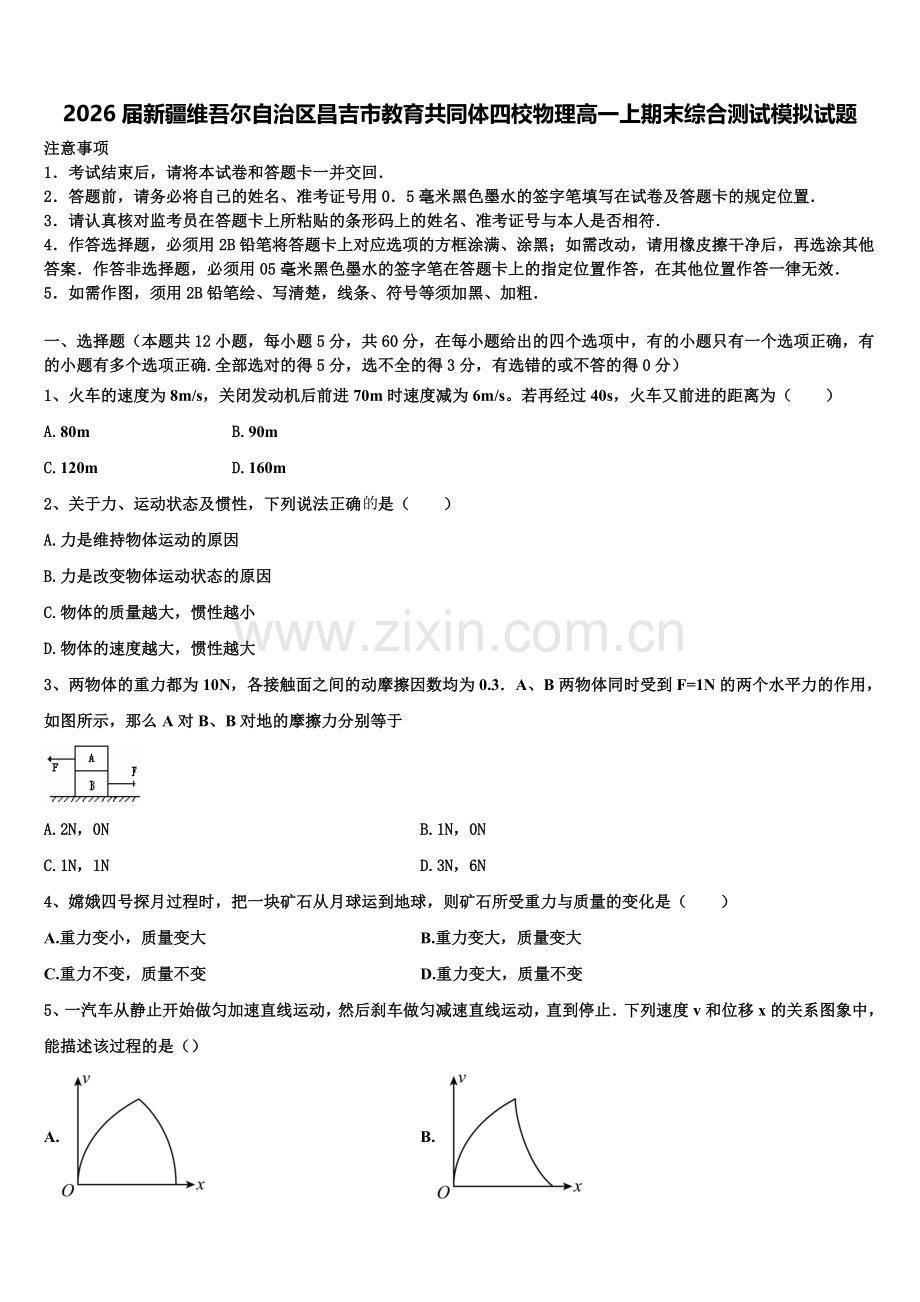 2026届新疆维吾尔自治区昌吉市教育共同体四校物理高一上期末综合测试模拟试题含解析.doc_第1页