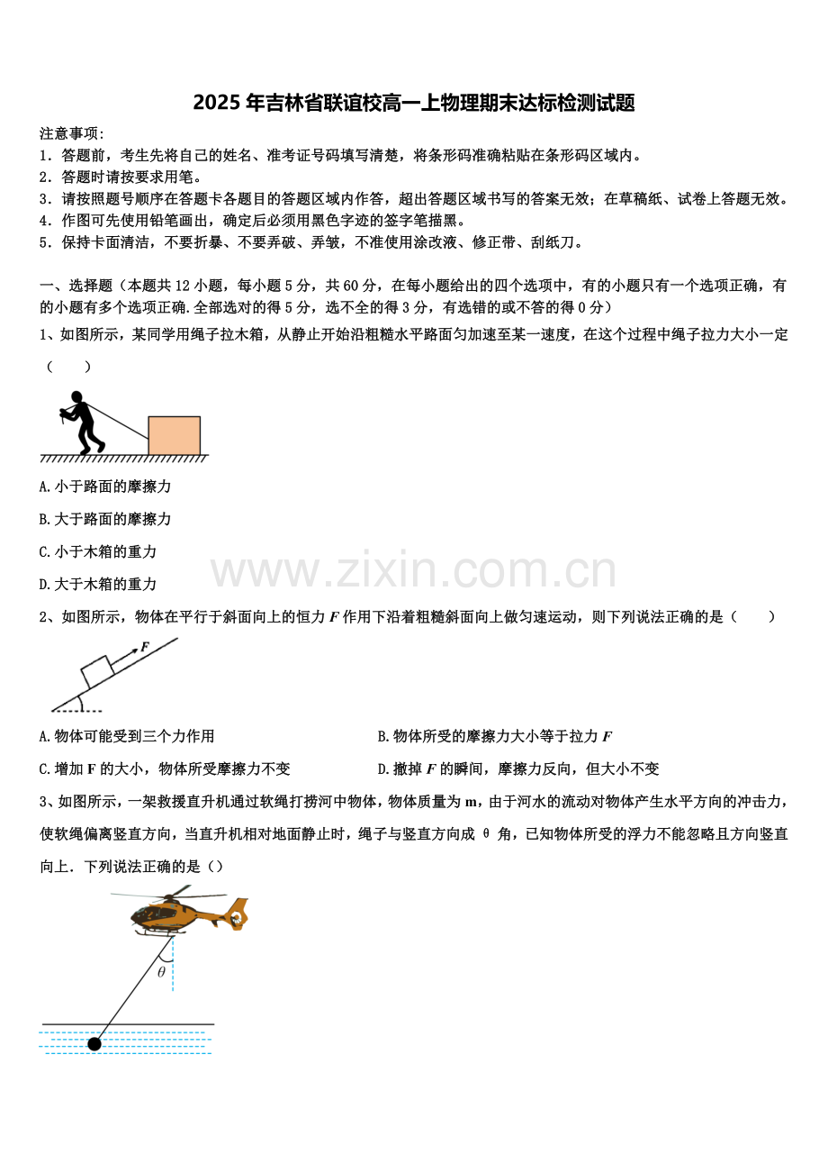 2025年吉林省联谊校高一上物理期末达标检测试题含解析.doc_第1页