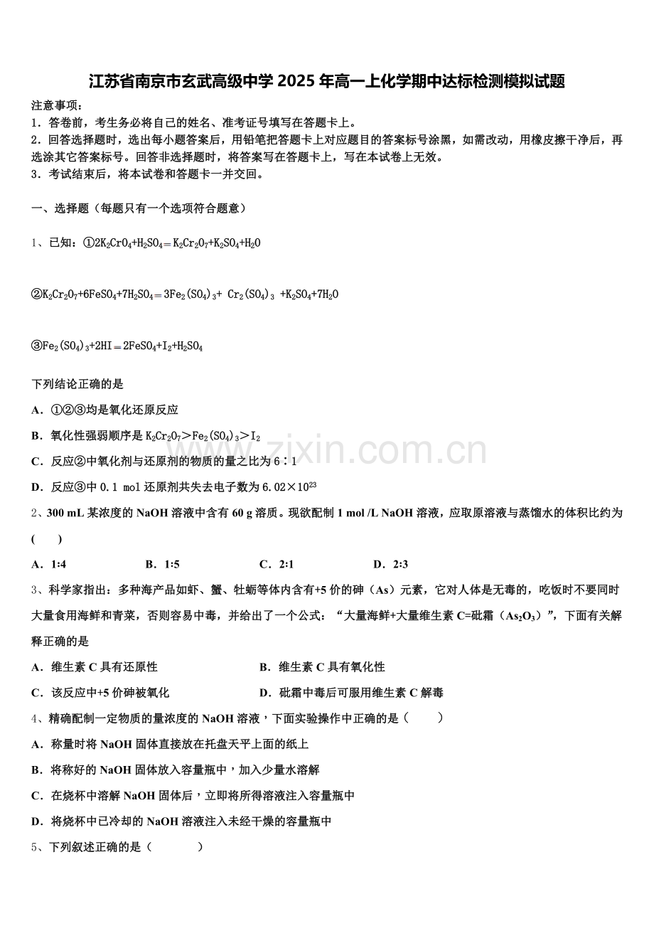 江苏省南京市玄武高级中学2025年高一上化学期中达标检测模拟试题含解析.doc_第1页