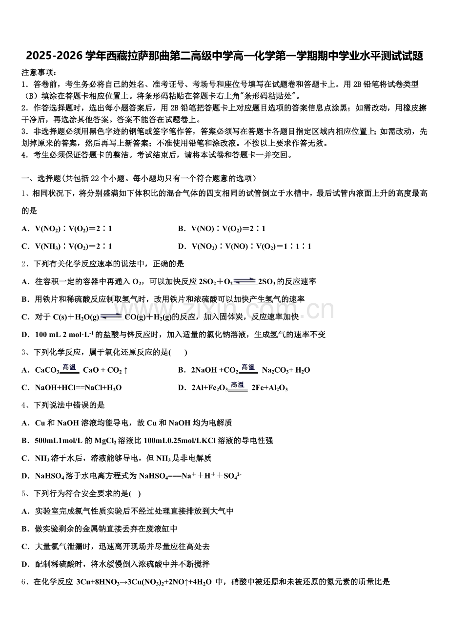 2025-2026学年西藏拉萨那曲第二高级中学高一化学第一学期期中学业水平测试试题含解析.doc_第1页