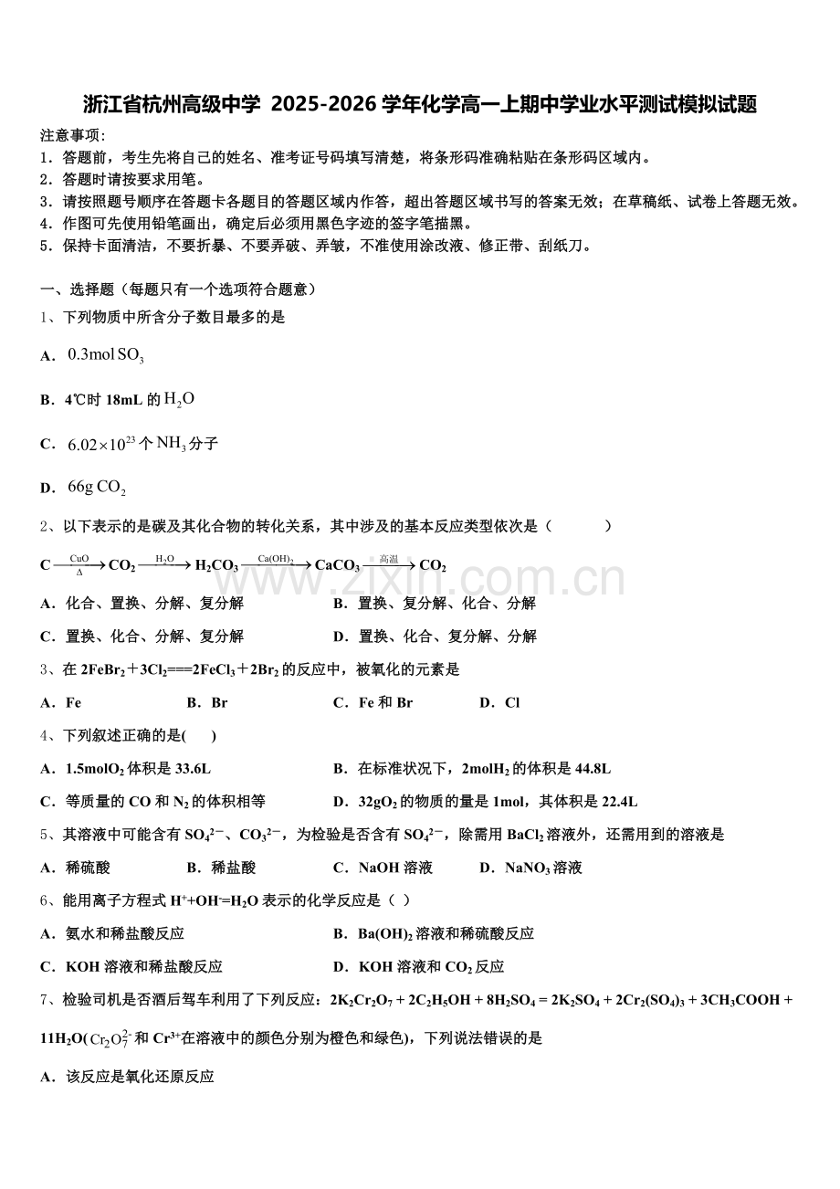 浙江省杭州高级中学 2025-2026学年化学高一上期中学业水平测试模拟试题含解析.doc_第1页