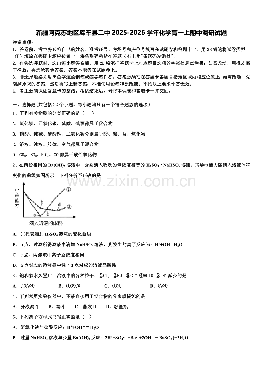 新疆阿克苏地区库车县二中2025-2026学年化学高一上期中调研试题含解析.doc_第1页
