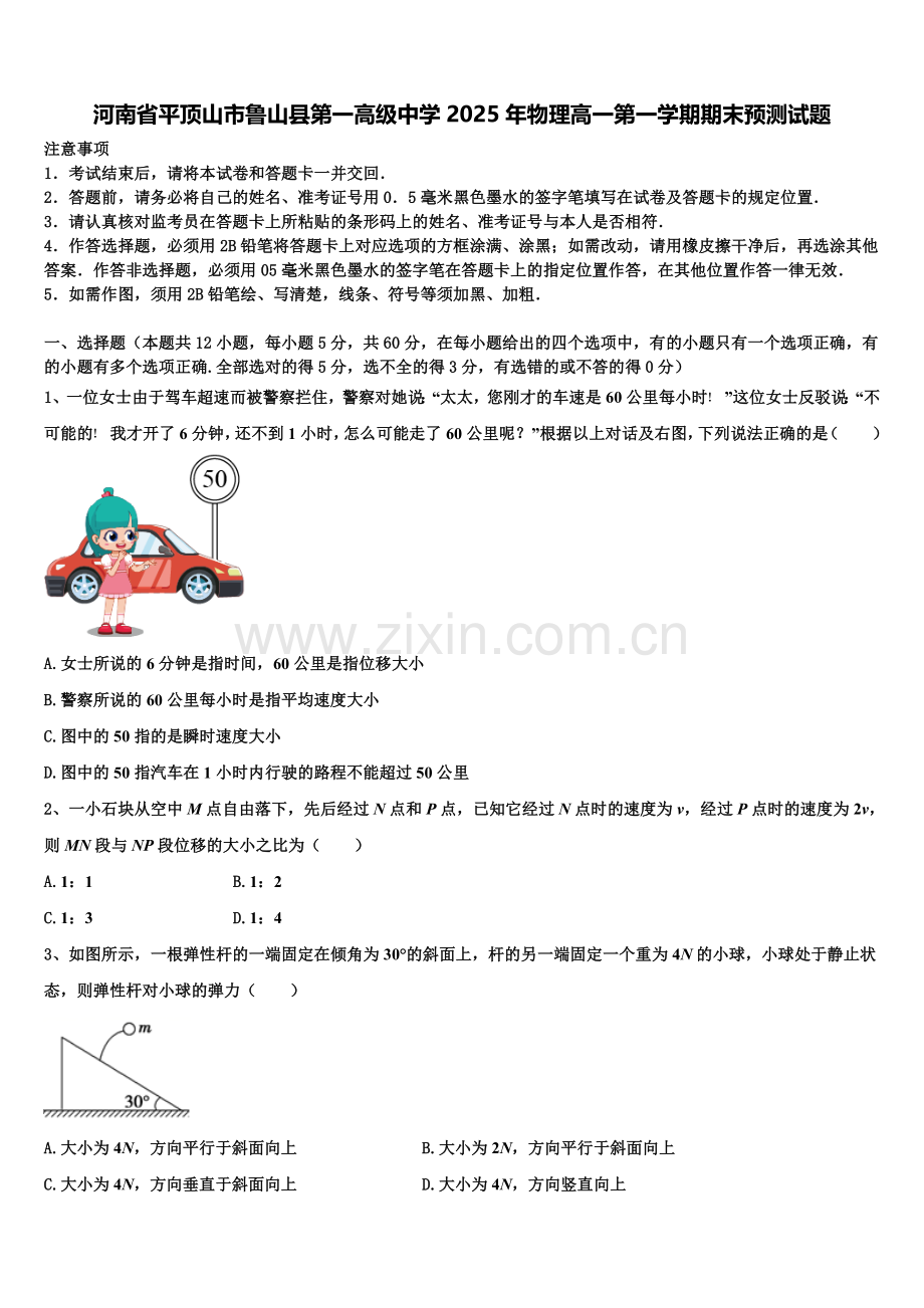 河南省平顶山市鲁山县第一高级中学2025年物理高一第一学期期末预测试题含解析.doc_第1页