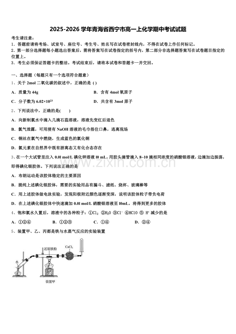 2025-2026学年青海省西宁市高一上化学期中考试试题含解析.doc_第1页