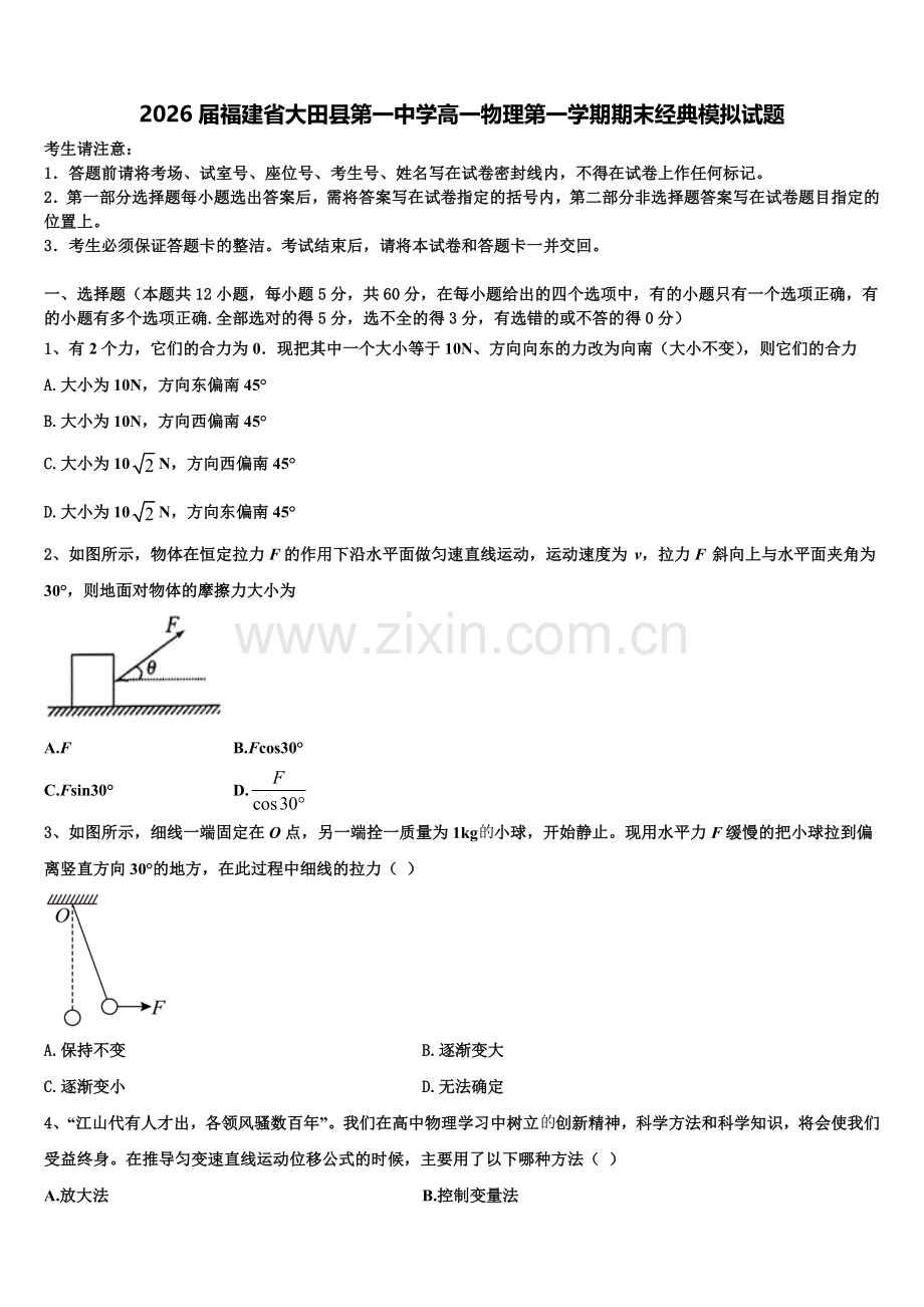 2026届福建省大田县第一中学高一物理第一学期期末经典模拟试题含解析.doc_第1页