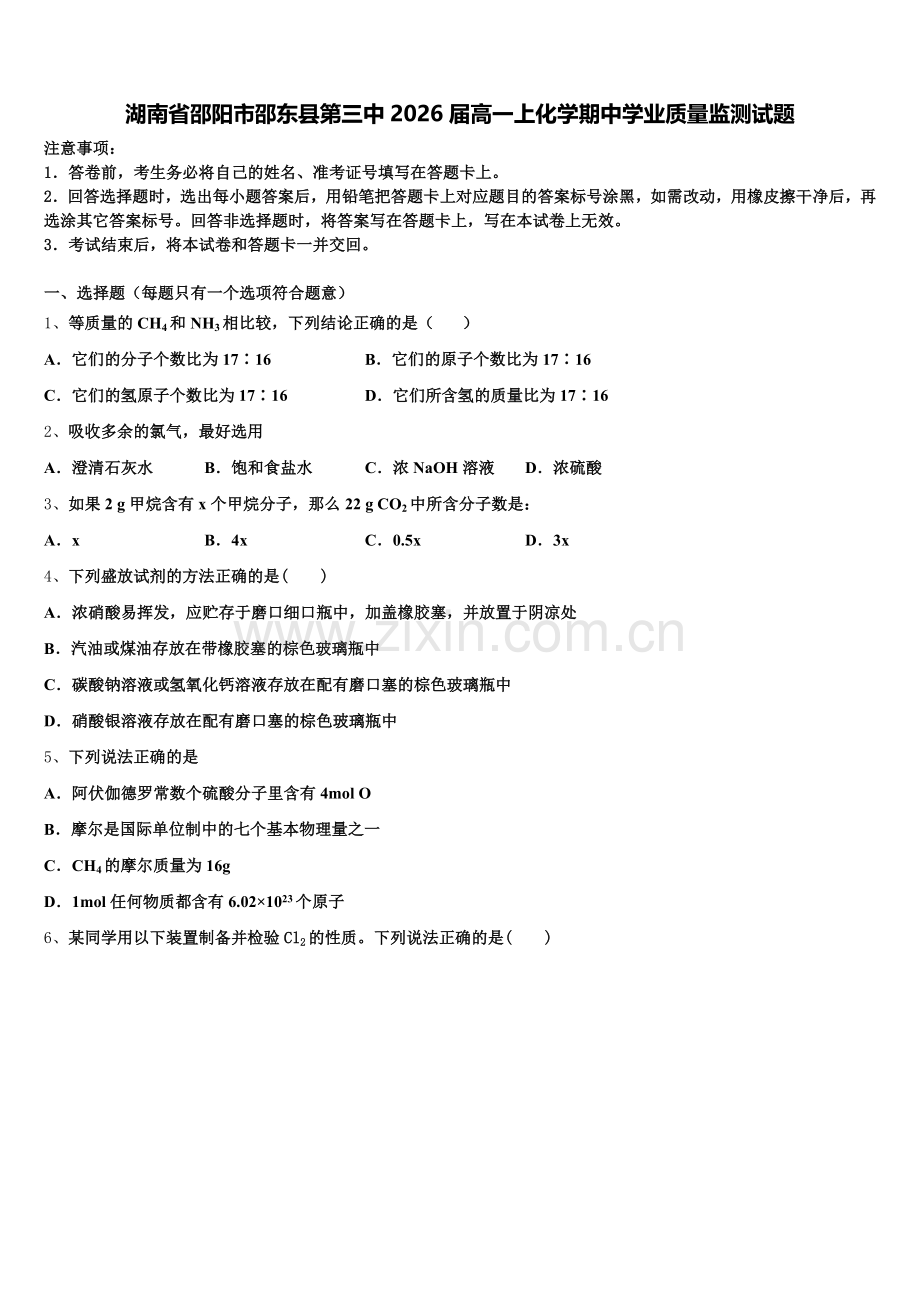 湖南省邵阳市邵东县第三中2026届高一上化学期中学业质量监测试题含解析.doc_第1页