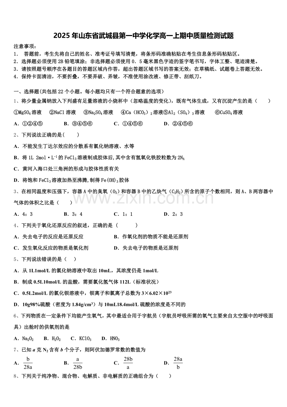 2025年山东省武城县第一中学化学高一上期中质量检测试题含解析.doc_第1页