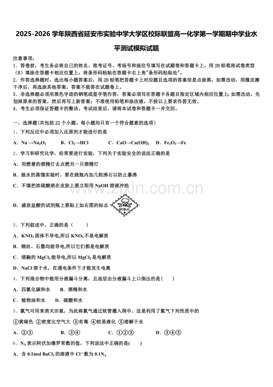 2025-2026学年陕西省延安市实验中学大学区校际联盟高一化学第一学期期中学业水平测试模拟试题含解析.doc_第1页