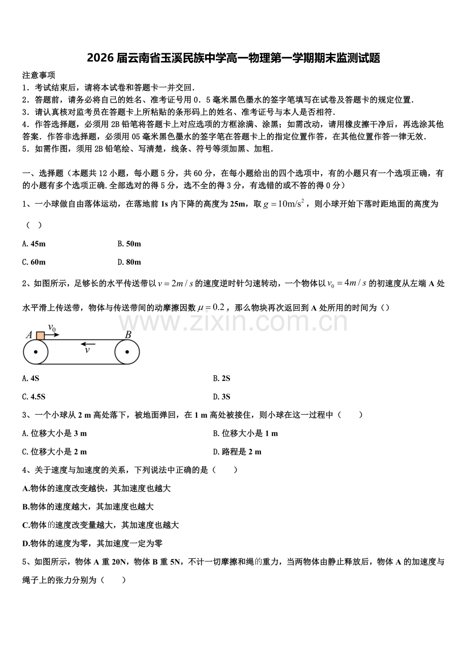 2026届云南省玉溪民族中学高一物理第一学期期末监测试题含解析.doc_第1页