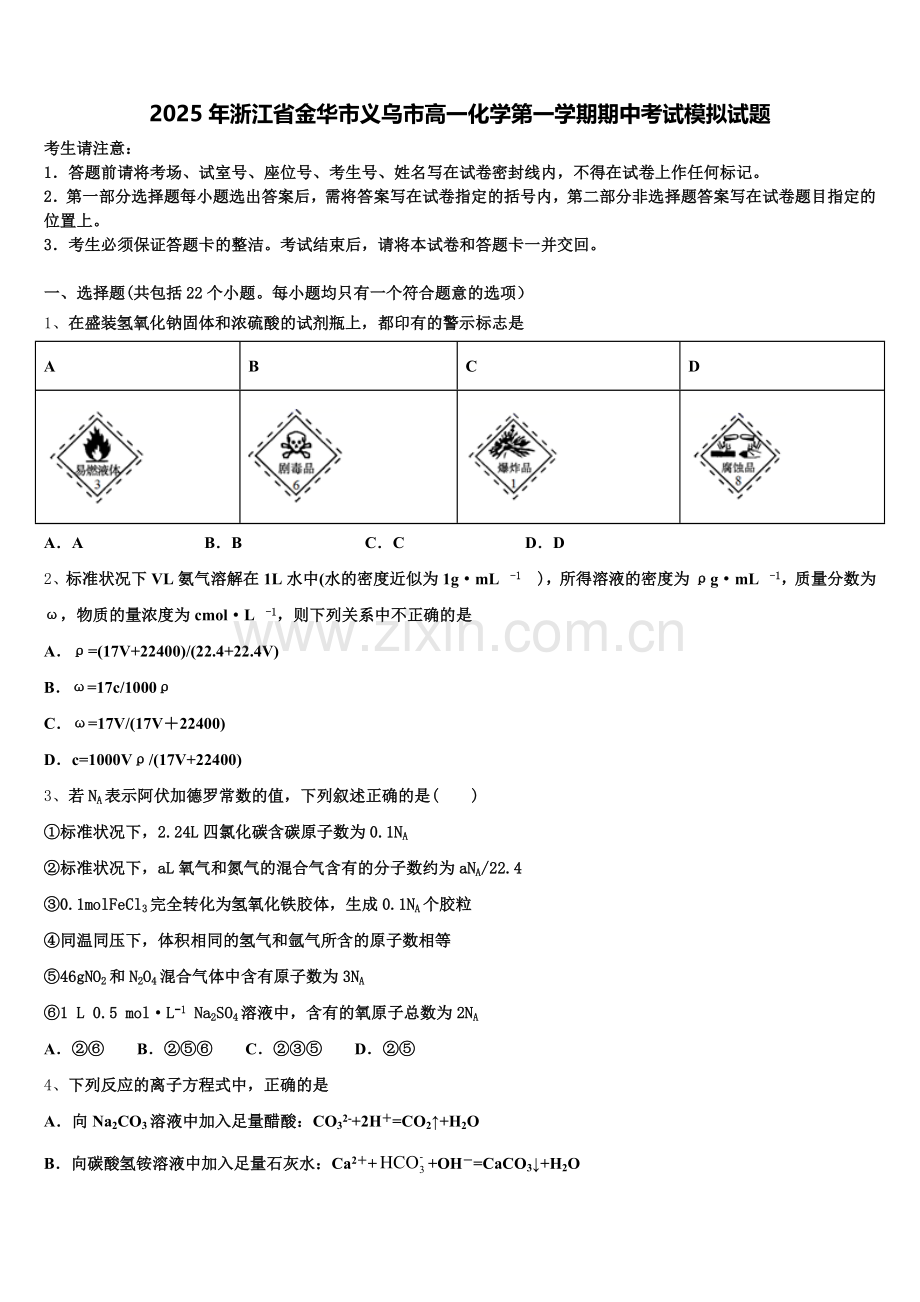 2025年浙江省金华市义乌市高一化学第一学期期中考试模拟试题含解析.doc_第1页