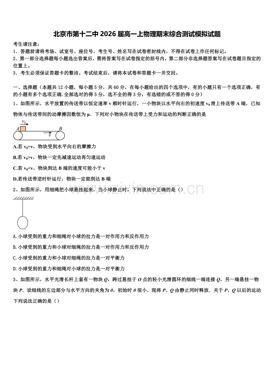 北京市第十二中2026届高一上物理期末综合测试模拟试题含解析.doc_第1页