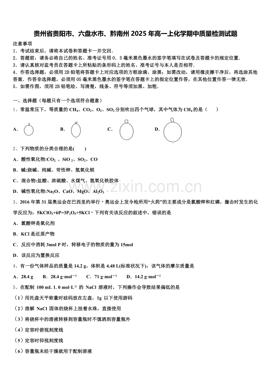 贵州省贵阳市、六盘水市、黔南州2025年高一上化学期中质量检测试题含解析.doc_第1页