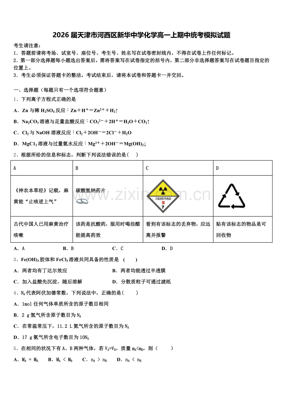 2026届天津市河西区新华中学化学高一上期中统考模拟试题含解析.doc_第1页
