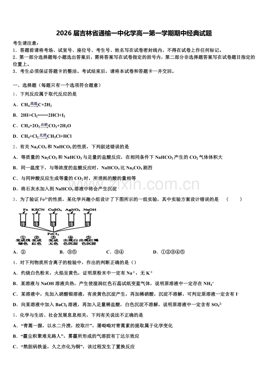 2026届吉林省通榆一中化学高一第一学期期中经典试题含解析.doc_第1页