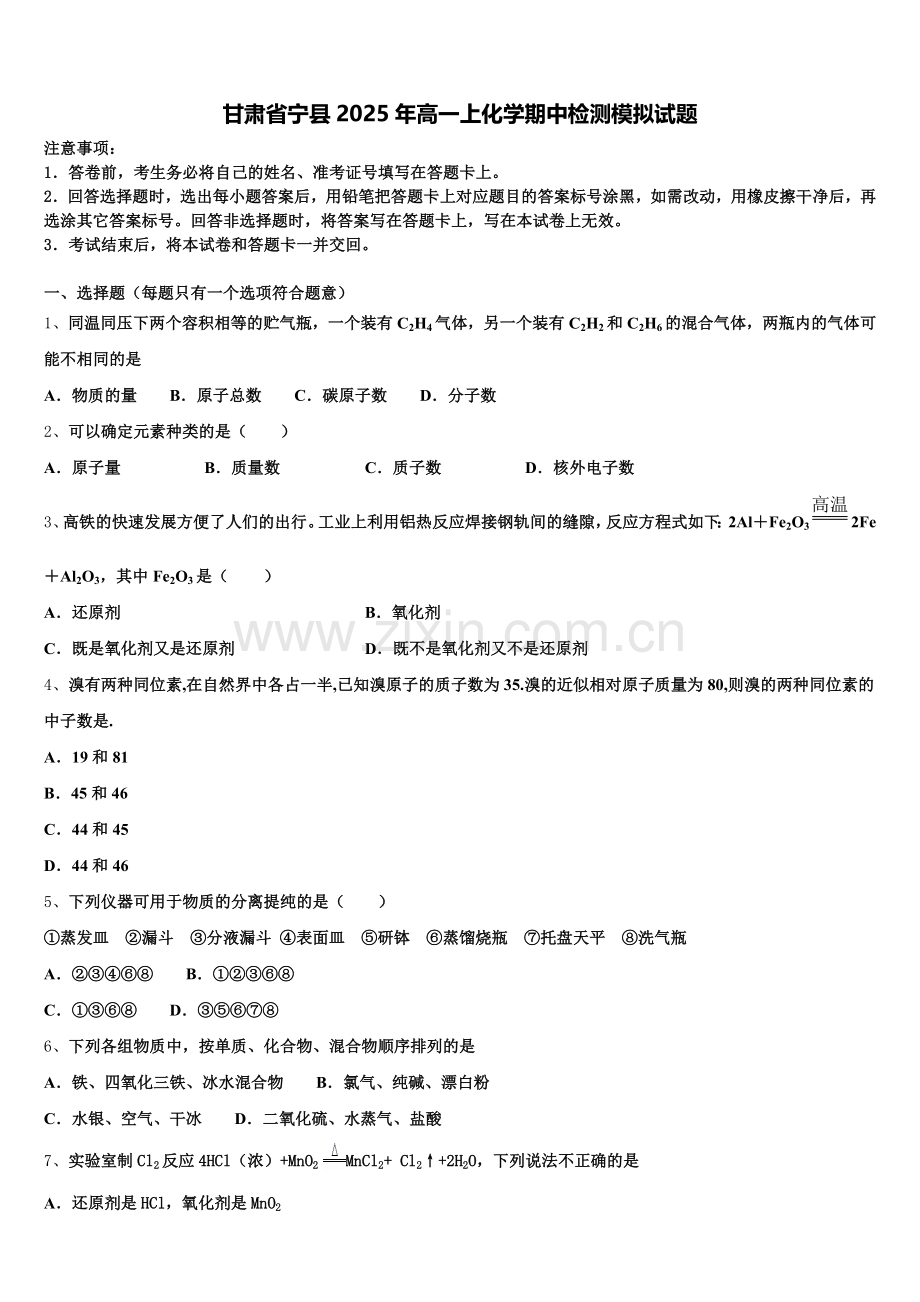 甘肃省宁县2025年高一上化学期中检测模拟试题含解析.doc_第1页