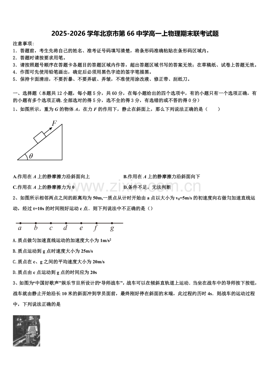 2025-2026学年北京市第66中学高一上物理期末联考试题含解析.doc_第1页