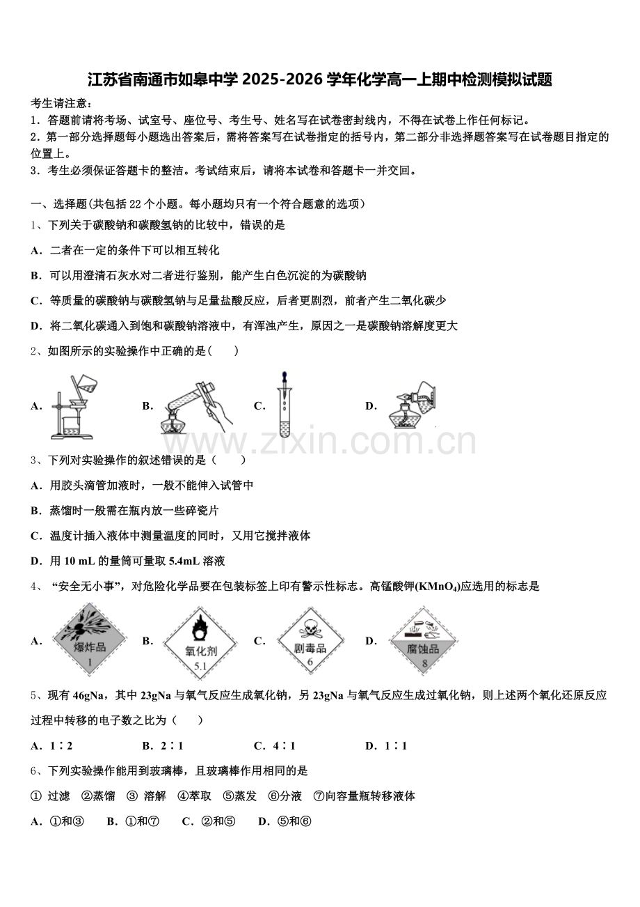 江苏省南通市如皋中学2025-2026学年化学高一上期中检测模拟试题含解析.doc_第1页