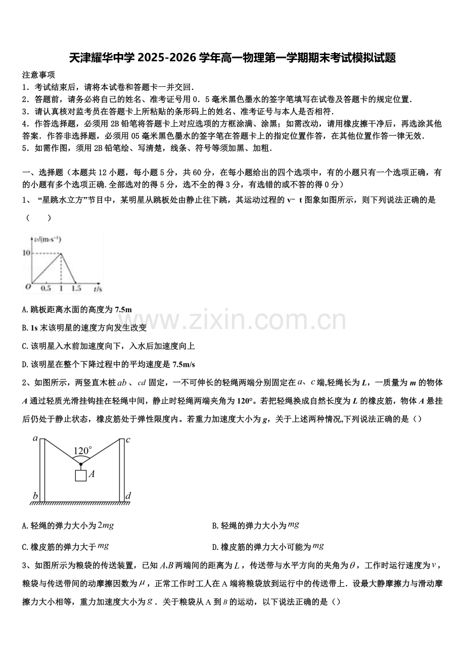 天津耀华中学2025-2026学年高一物理第一学期期末考试模拟试题含解析.doc_第1页