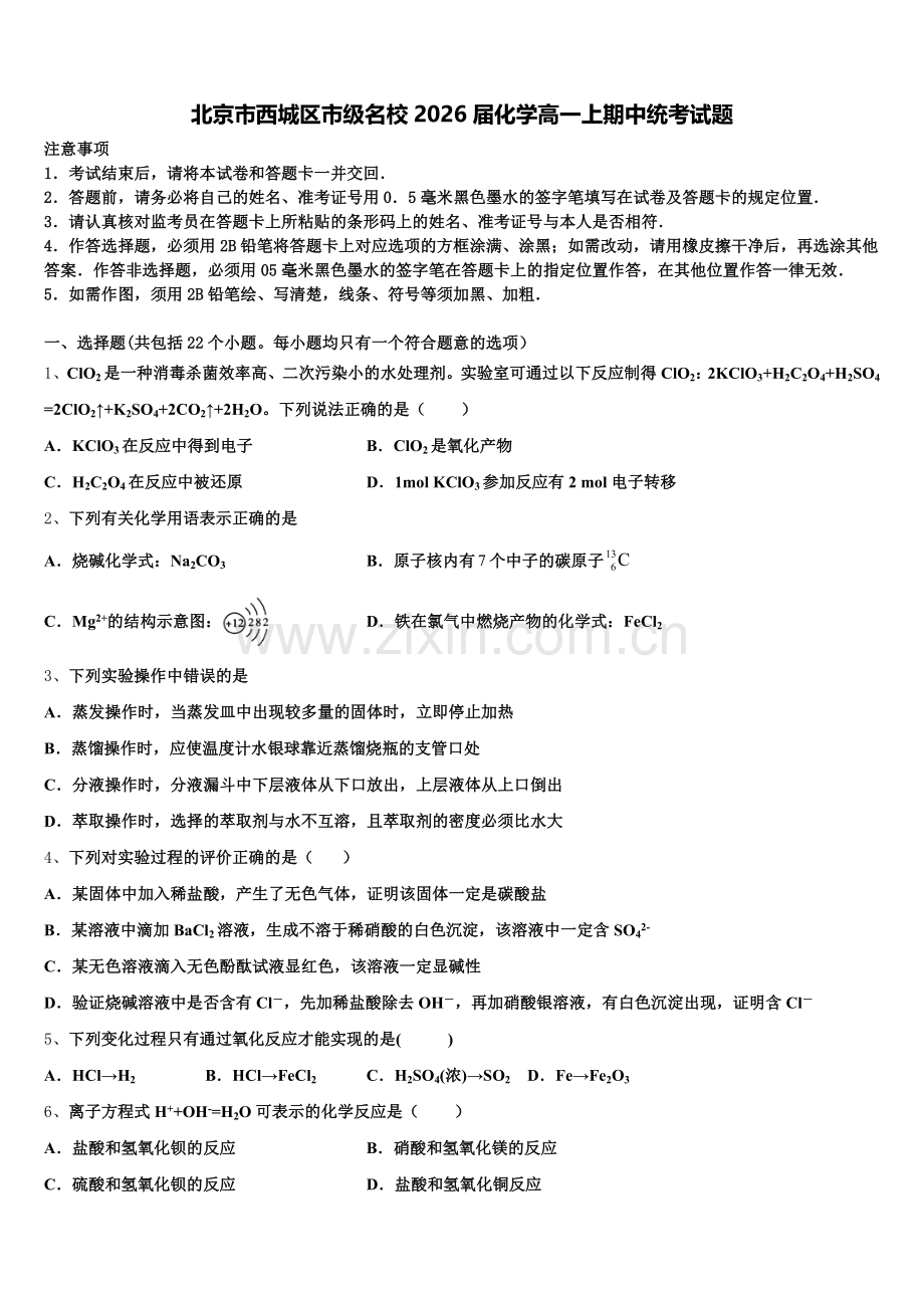北京市西城区市级名校2026届化学高一上期中统考试题含解析.doc_第1页
