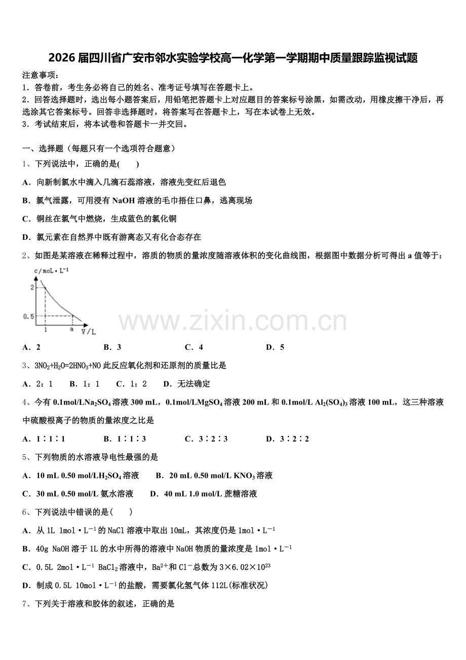 2026届四川省广安市邻水实验学校高一化学第一学期期中质量跟踪监视试题含解析.doc_第1页