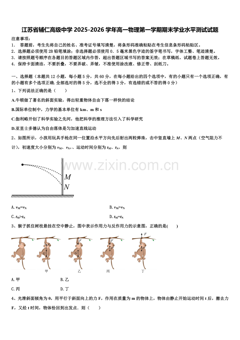 江苏省辅仁高级中学2025-2026学年高一物理第一学期期末学业水平测试试题含解析.doc_第1页