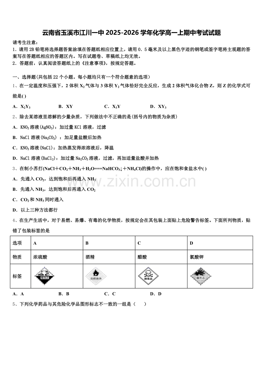 云南省玉溪市江川一中2025-2026学年化学高一上期中考试试题含解析.doc_第1页