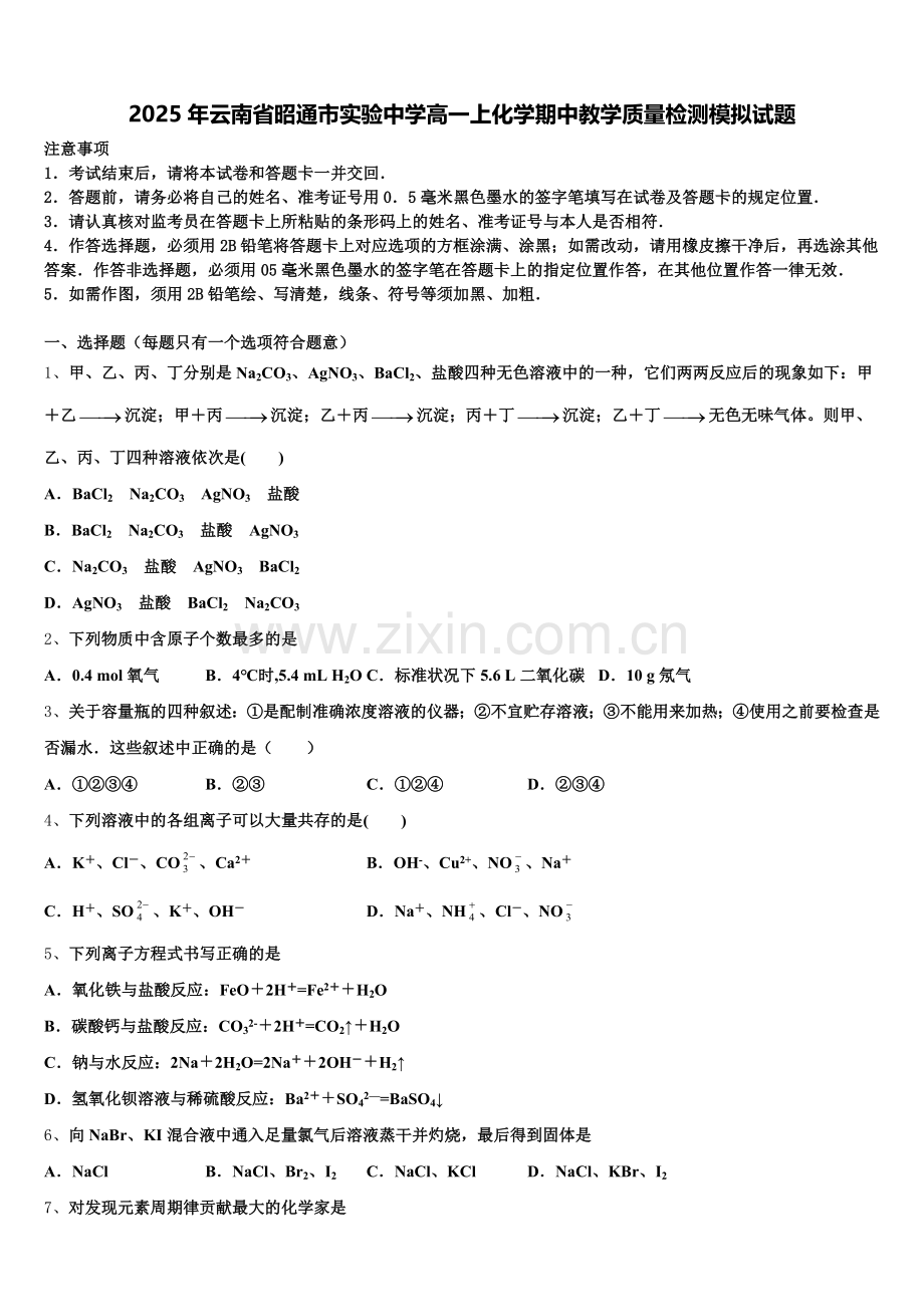 2025年云南省昭通市实验中学高一上化学期中教学质量检测模拟试题含解析.doc_第1页