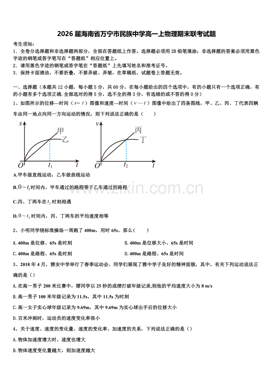 2026届海南省万宁市民族中学高一上物理期末联考试题含解析.doc_第1页