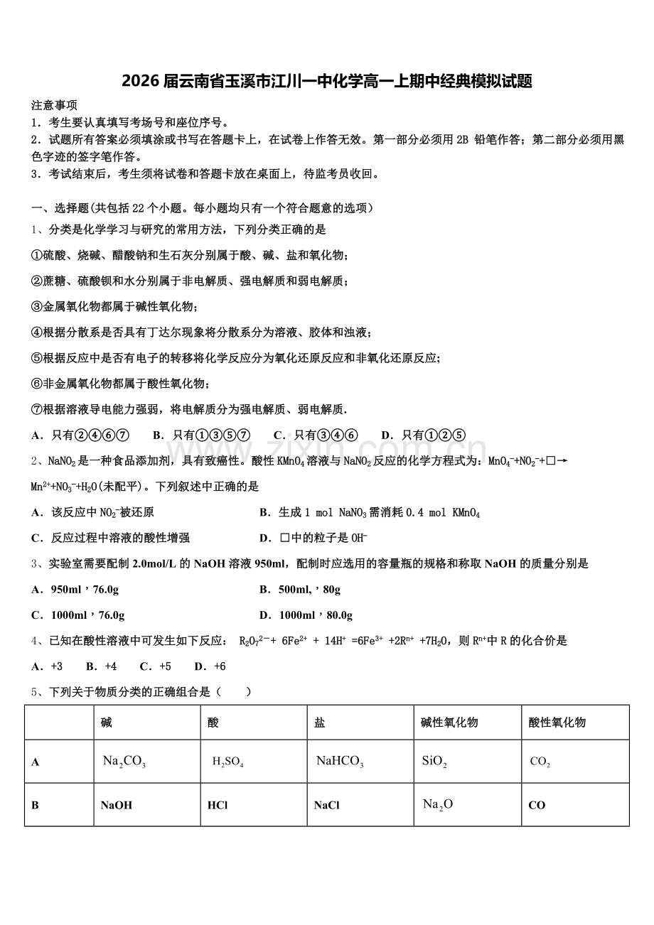 2026届云南省玉溪市江川一中化学高一上期中经典模拟试题含解析.doc_第1页