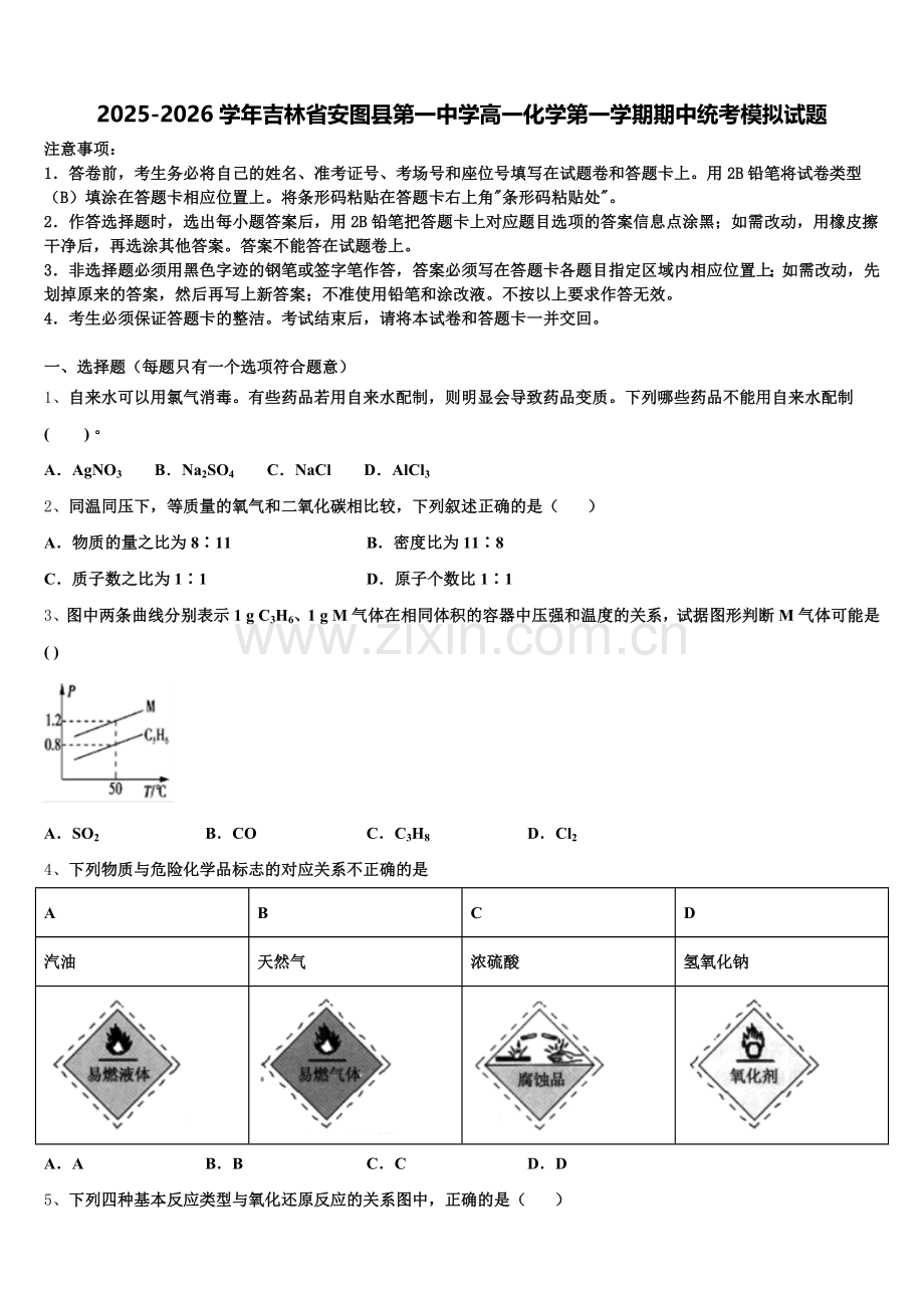 2025-2026学年吉林省安图县第一中学高一化学第一学期期中统考模拟试题含解析.doc_第1页