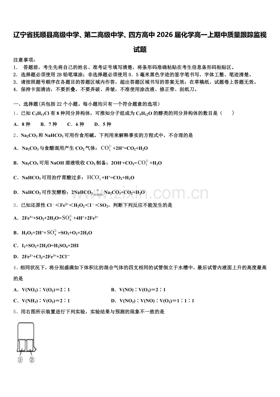 辽宁省抚顺县高级中学、第二高级中学、四方高中2026届化学高一上期中质量跟踪监视试题含解析.doc_第1页