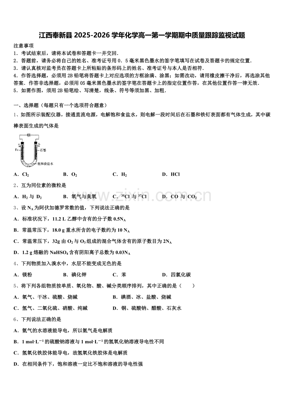 江西奉新县2025-2026学年化学高一第一学期期中质量跟踪监视试题含解析.doc_第1页