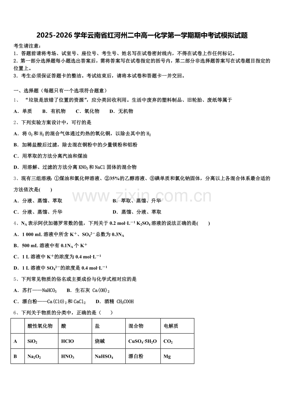 2025-2026学年云南省红河州二中高一化学第一学期期中考试模拟试题含解析.doc_第1页