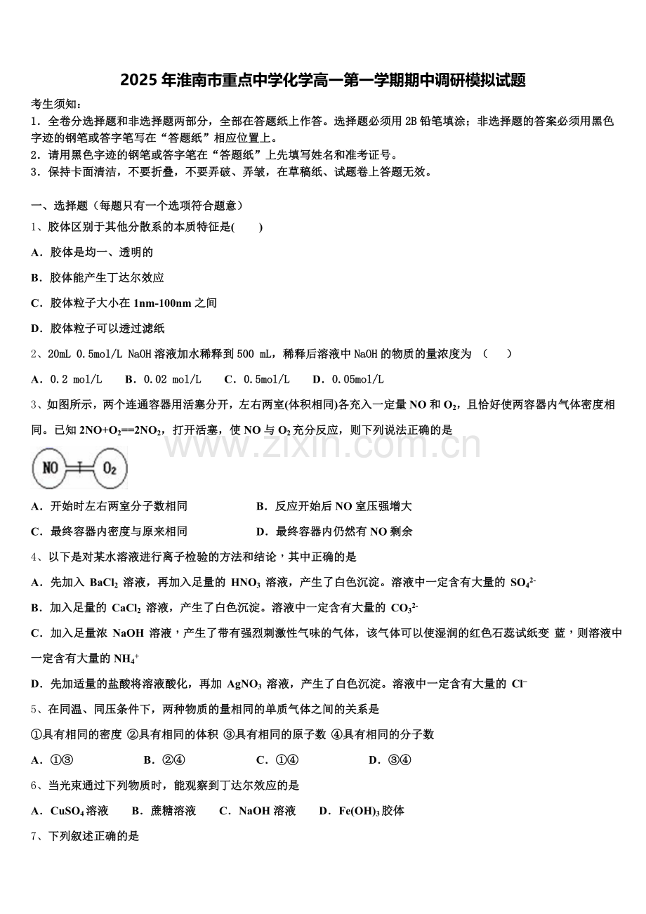 2025年淮南市重点中学化学高一第一学期期中调研模拟试题含解析.doc_第1页