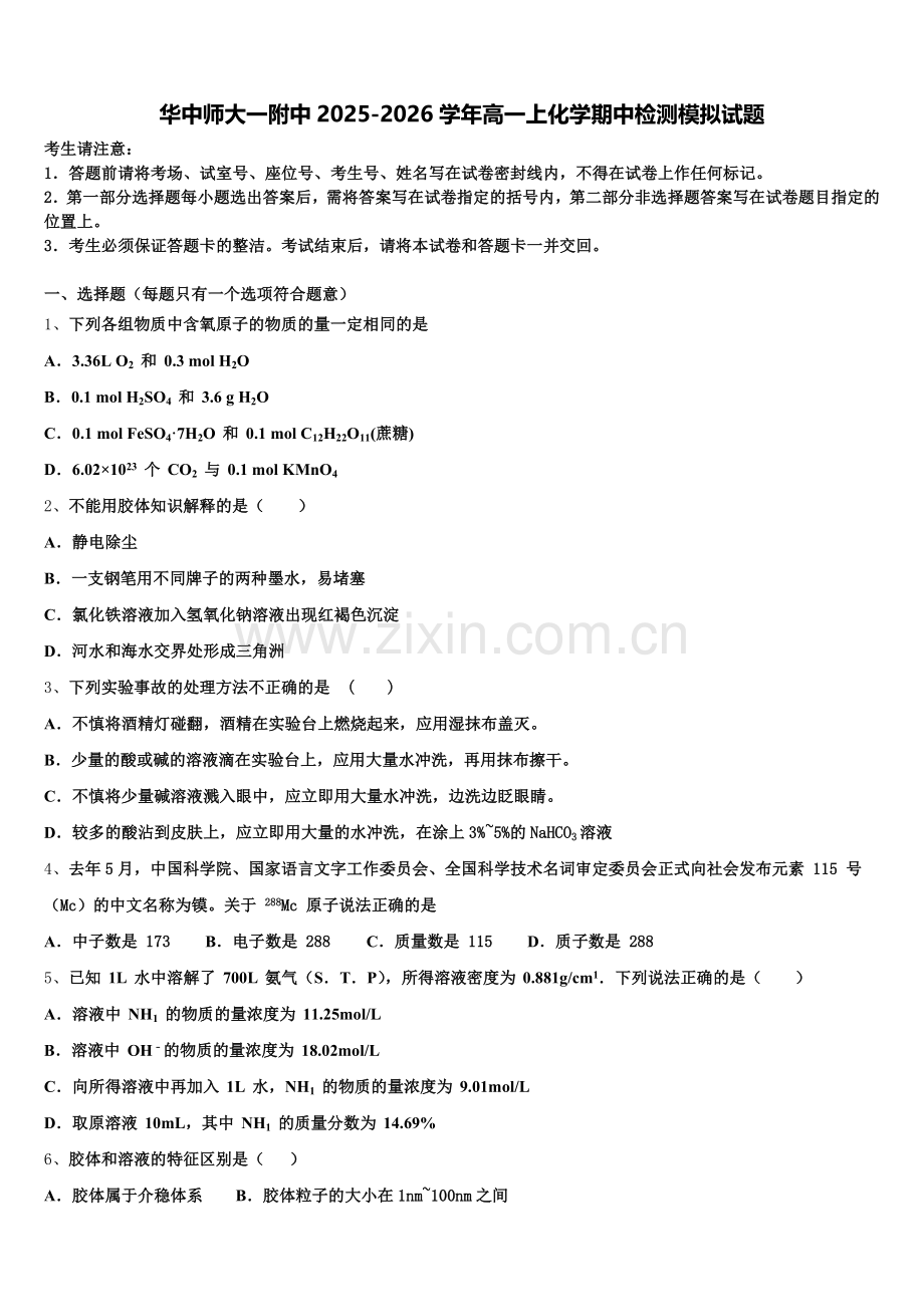 华中师大一附中2025-2026学年高一上化学期中检测模拟试题含解析.doc_第1页