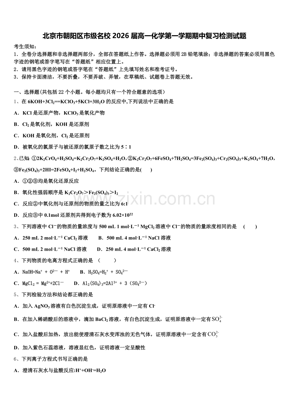 北京市朝阳区市级名校2026届高一化学第一学期期中复习检测试题含解析.doc_第1页