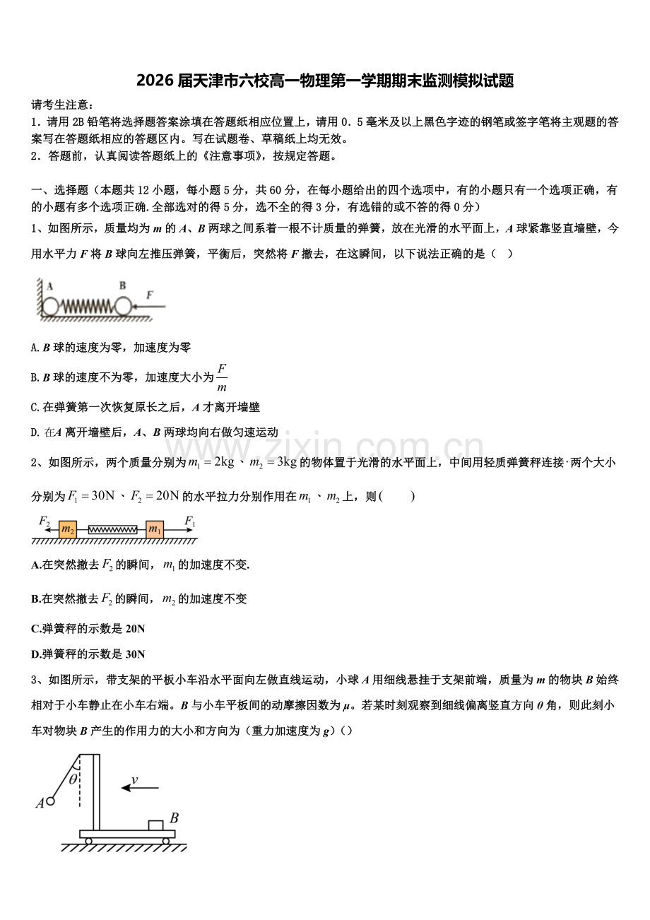 2026届天津市六校高一物理第一学期期末监测模拟试题含解析.doc_第1页