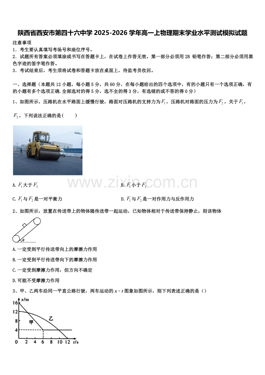 陕西省西安市第四十六中学2025-2026学年高一上物理期末学业水平测试模拟试题含解析.doc_第1页