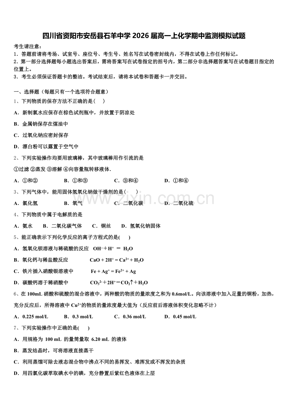 四川省资阳市安岳县石羊中学2026届高一上化学期中监测模拟试题含解析.doc_第1页