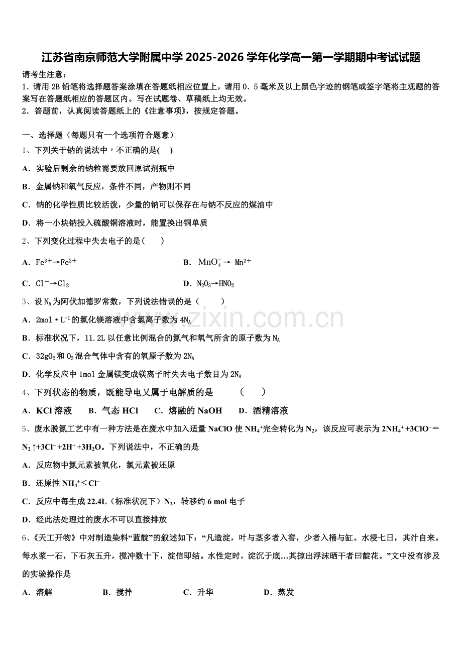 江苏省南京师范大学附属中学2025-2026学年化学高一第一学期期中考试试题含解析.doc_第1页