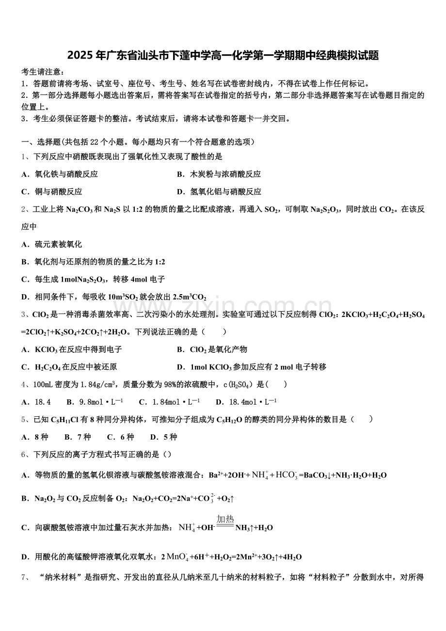 2025年广东省汕头市下蓬中学高一化学第一学期期中经典模拟试题含解析.doc_第1页